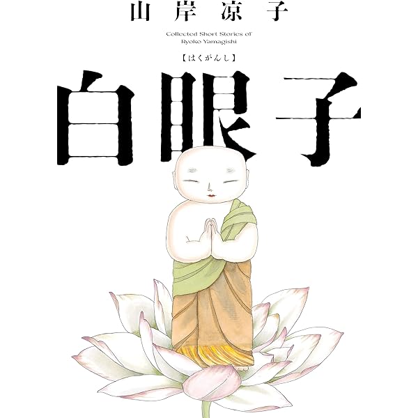 Amazon.co.jp: 白眼子 eBook : 山岸 凉子: Kindleストア